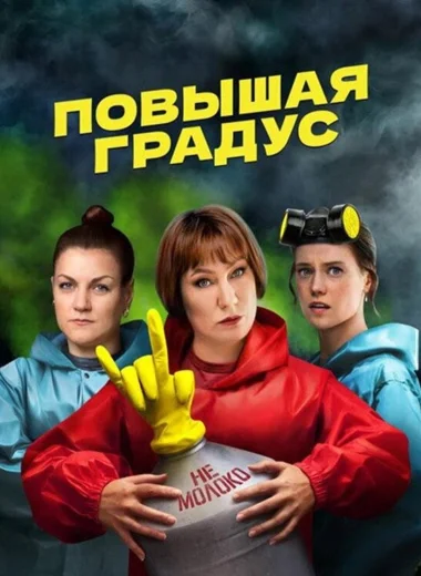 Повышая градус