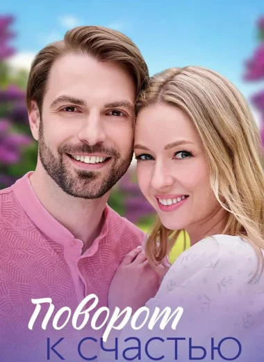 Поворот к счастью