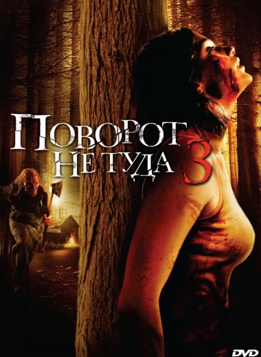 Поворот не туда 3