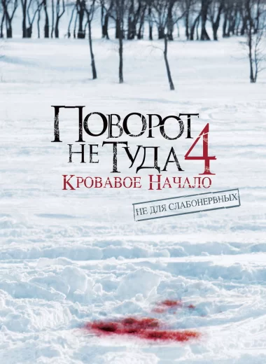 Поворот не туда 4