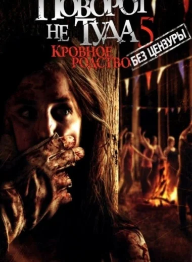 Поворот не туда 5: Кровное родство