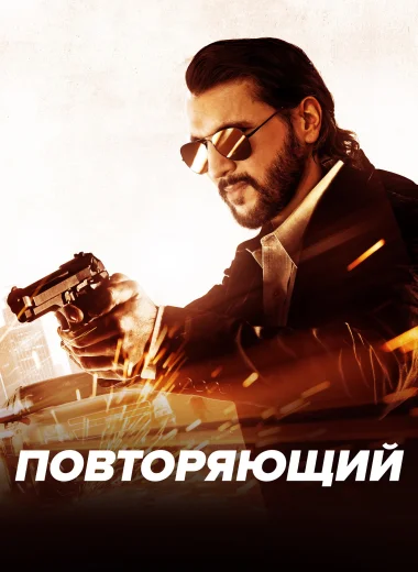 Повторяющий