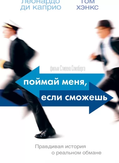 Поймай меня, если сможешь