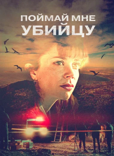 Поймай мне убийцу