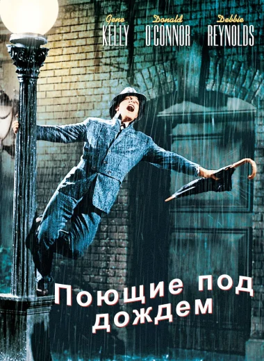 Поющие под дождём