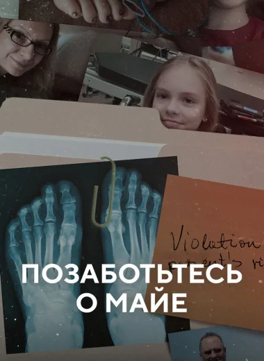 Позаботьтесь о Майе