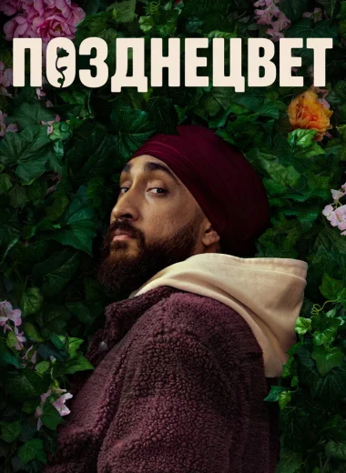 Позднецвет