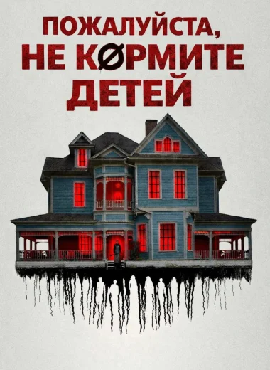 Пожалуйста, не кормите детей