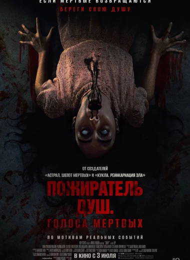 Пожиратель душ. Голоса мертвых