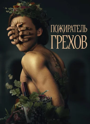 Пожиратель грехов