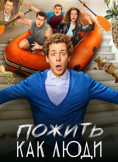 Пожить как люди
