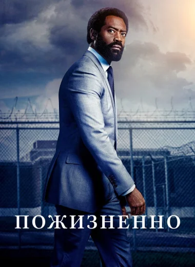 Пожизненно