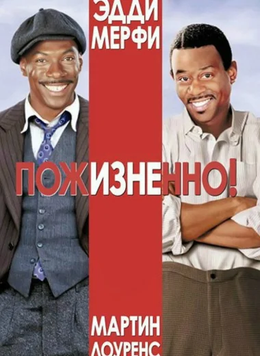 Пожизненно!