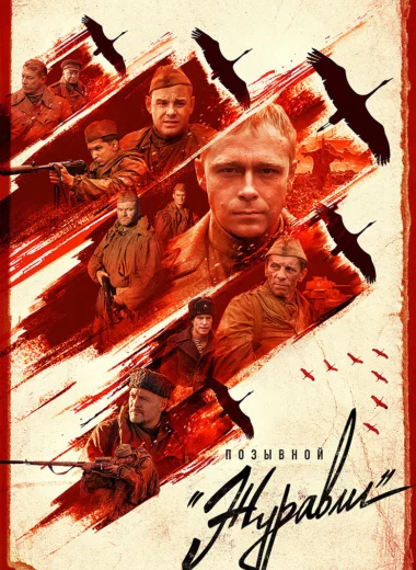 Позывной «Журавли»