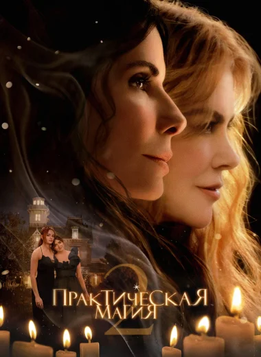 Практическая магия 2