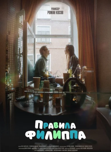 Правила Филиппа
