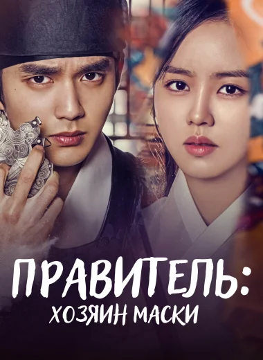 Правитель: Хозяин маски