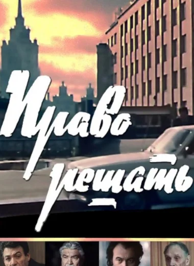 Право решать