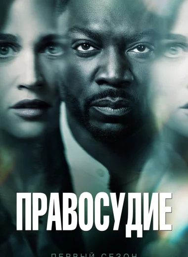 Правосудие