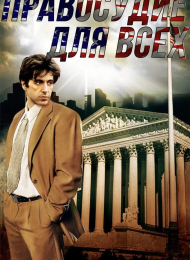 Правосудие для всех