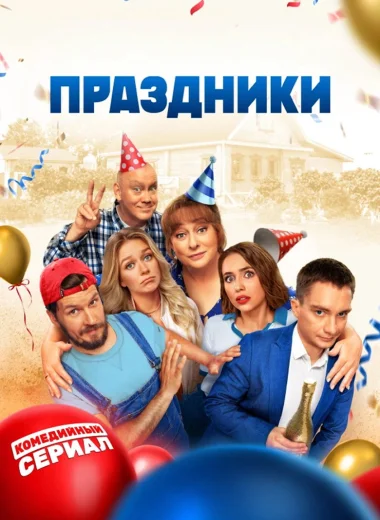 Праздники