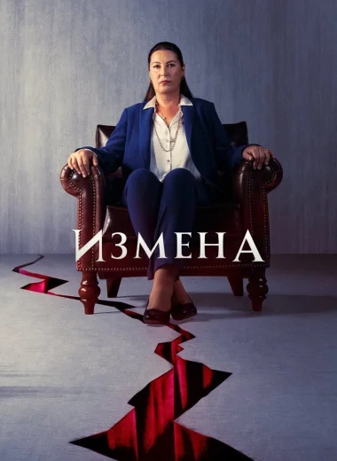 Предательство