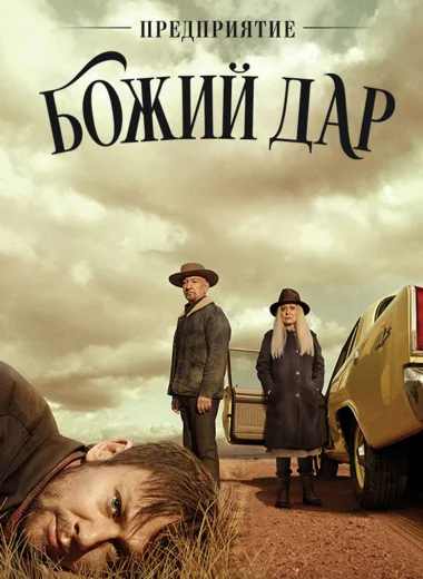 Предприятие «Божий дар»