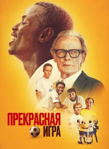 Прекрасная игра