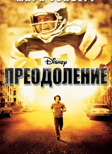 Преодоление