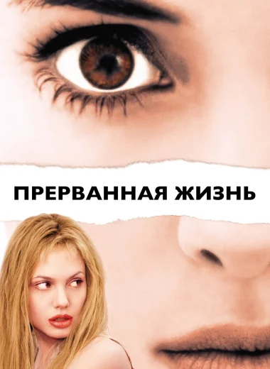 Прерванная жизнь