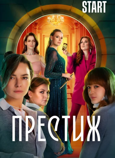 Престиж