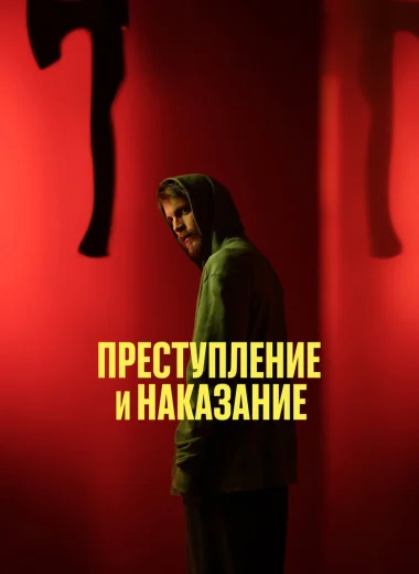 Преступление и наказание