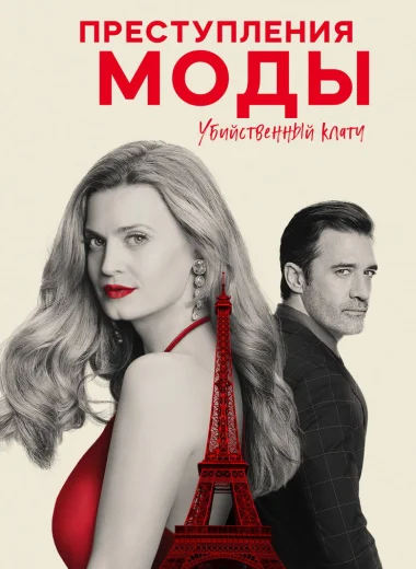 Преступления моды: убийственная хватка