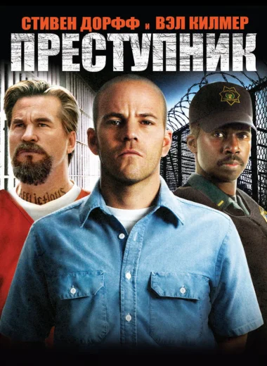 Преступник