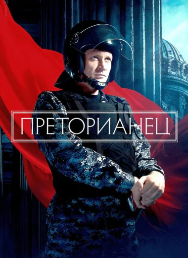 Преторианец