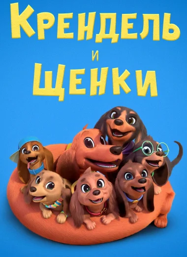 Претцель и щенки