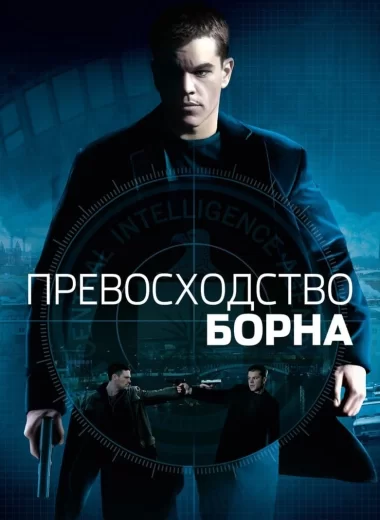 Превосходство Борна