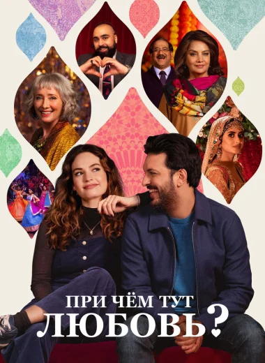 При чём тут любовь?