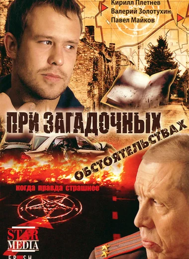 При загадочных обстоятельствах