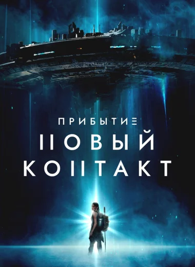Прибытие: Новый контакт
