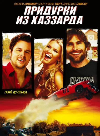 Придурки из Хаззарда