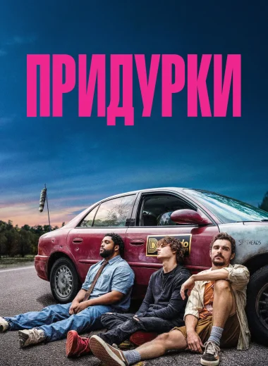 Придурки