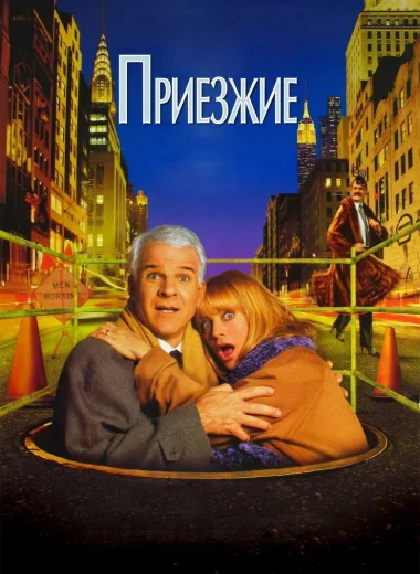 Приезжие