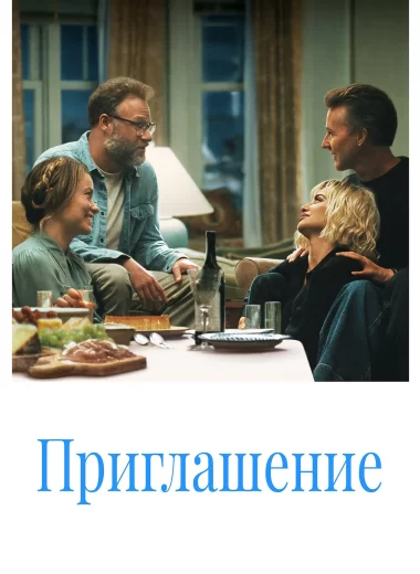 Приглашение