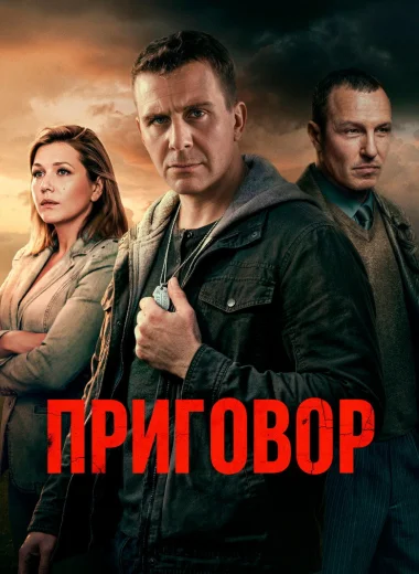 Приговор