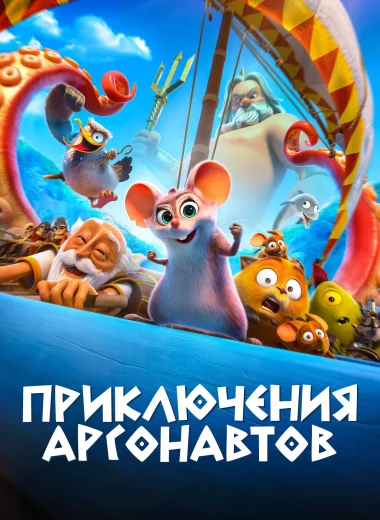 Приключения аргонавтов