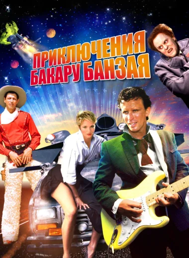 Приключения Бакару Банзая: Через восьмое измерение