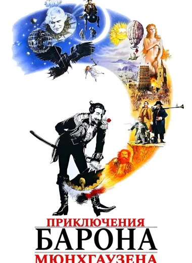 Приключения барона Мюнхгаузена