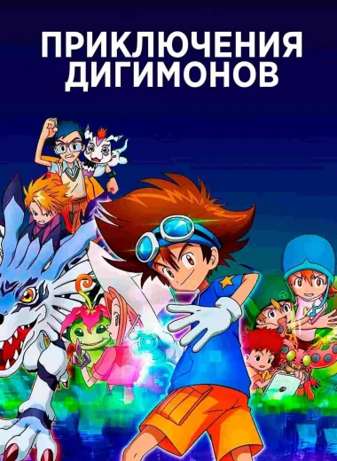 Приключения Дигимонов