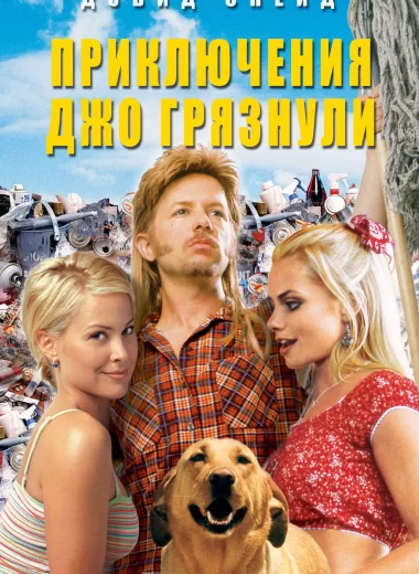Приключения Джо Грязнули